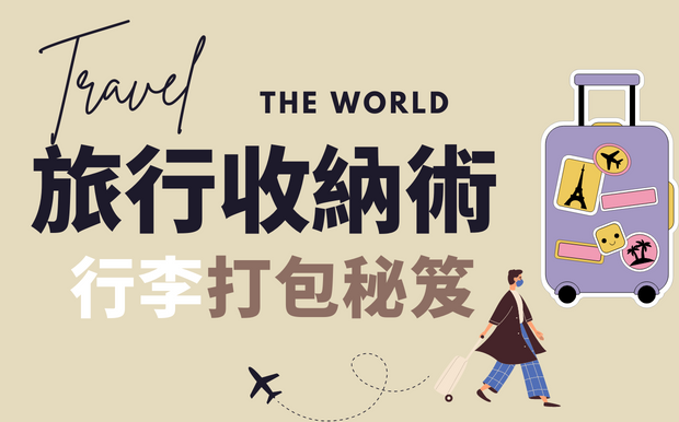 旅行收納攻略 6種旅行收納袋打包技巧，登機箱也能收得好！