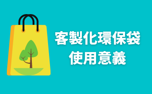 客製化環保袋：使用意義