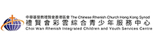 禮賢會彩雲綜合青少年服務中心