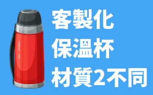 客製化保溫杯必須關注材質2大不同