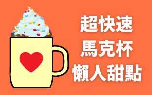 超快速！馬克杯懶人甜點