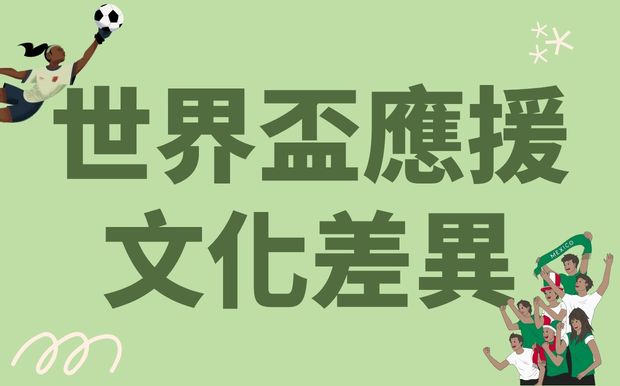 世界盃應援文化解析：各國球迷差異超有趣