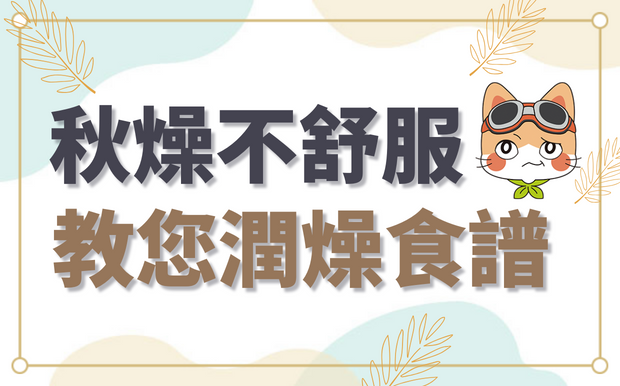 秋天乾燥，皮膚癢、喉嚨不舒服怎麼辦？食療美食家教您做潤燥食譜