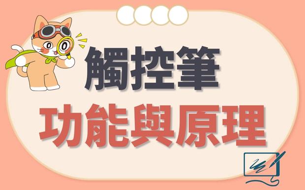 觸控筆不能用？關於觸控筆功能、簡單原理的小知識