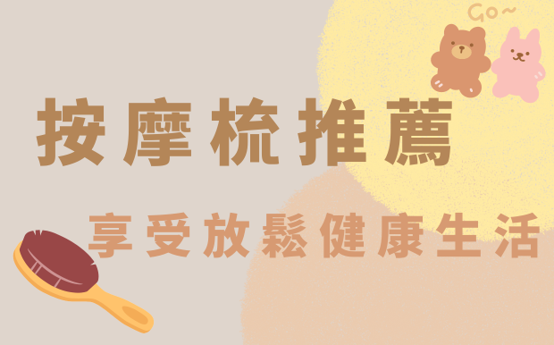 按摩梳推薦 — 享受放鬆健康生活！2026 年 6 月