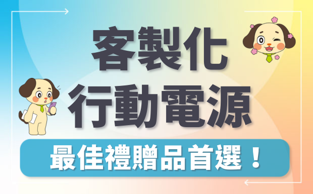 客製化行動電源！最佳禮贈品首選！