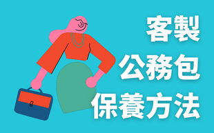客製化公務包怎麼保養？你需要知道的公務包保養方法都在這！