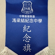 中華基督教會馮梁結紀念中學