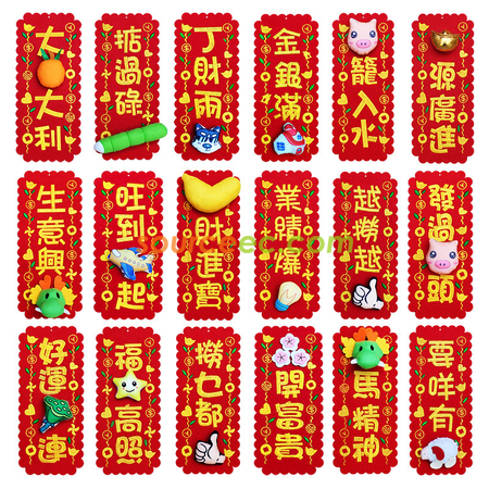 立體絨布春聯