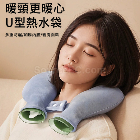 U型熱敷暖水袋