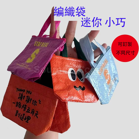 迷你編織袋（可以配匙扣）