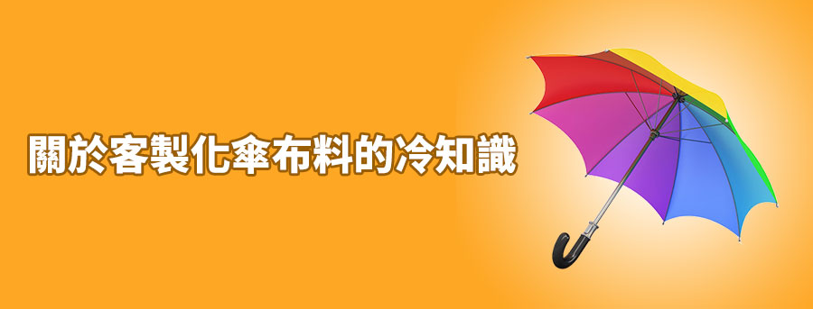 訂造禮品雨具, 訂製廣告傘, 印logo折叠廣告傘, 直杆雨傘紀念品, 戶外廣告太陽傘, 活動宣傳傘