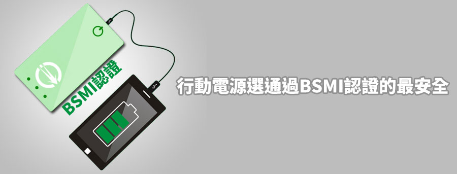 BSMI行動電源