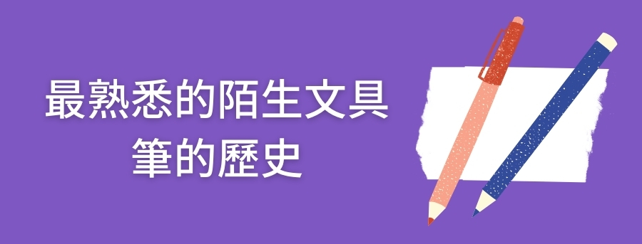 筆的歷史