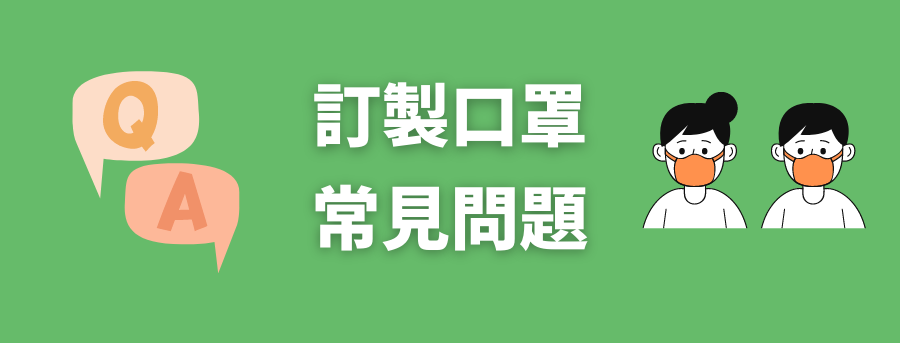 口罩客製化