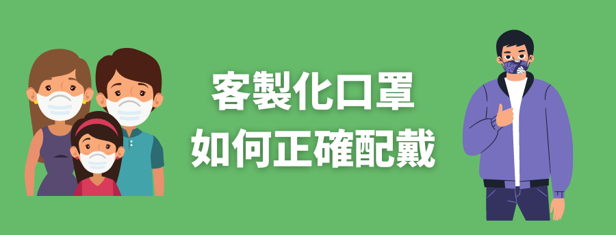 客製化醫療口罩