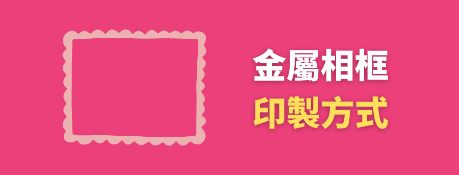 客製相框