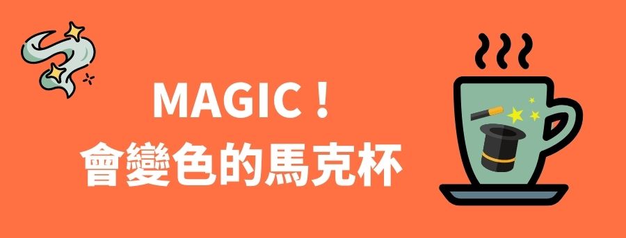 變色馬克杯