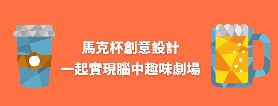 馬克杯創意設計,一起實現腦中趣味劇場 - 運動禮品訂做 客製 - 運動禮品訂做 馬克杯設計