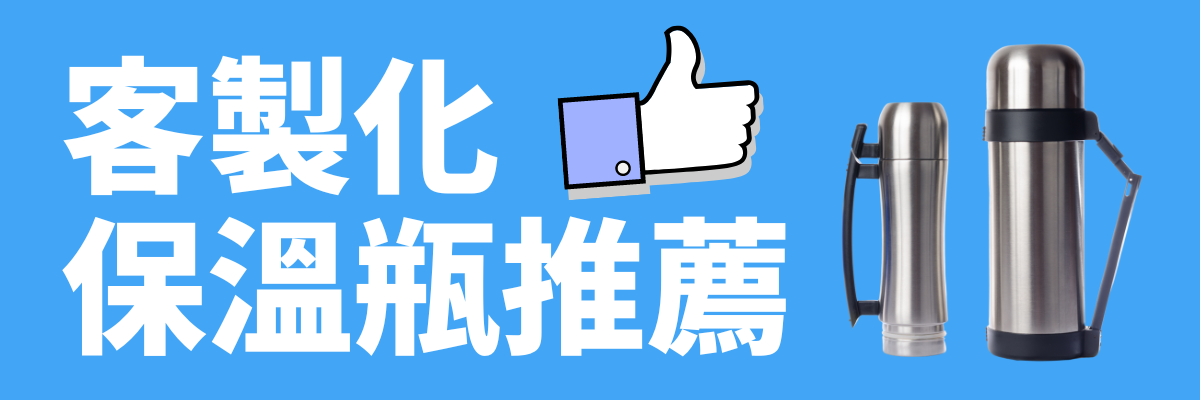 客製化保溫瓶推薦