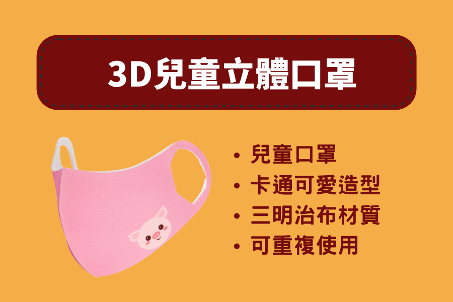 3D兒童立體口罩