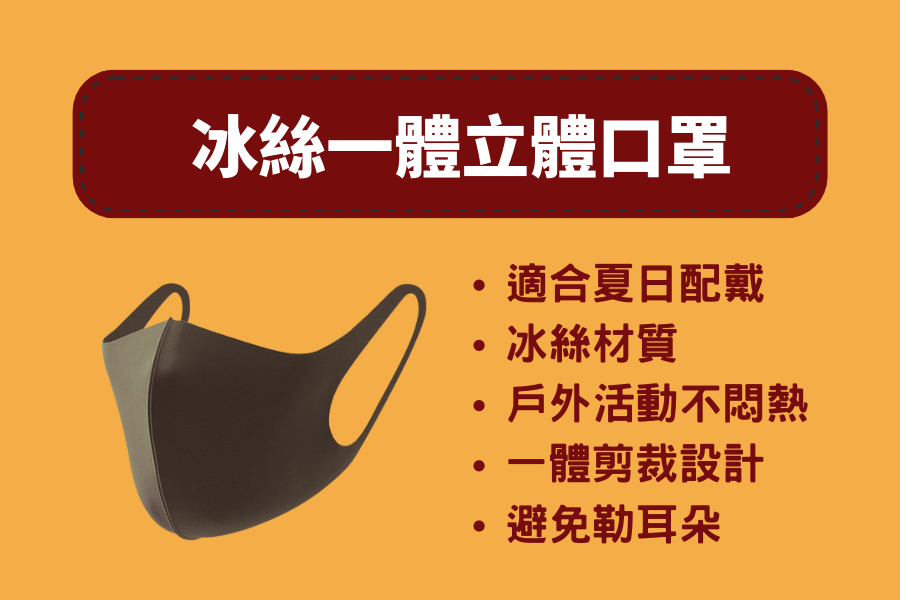 冰絲一體立體口罩