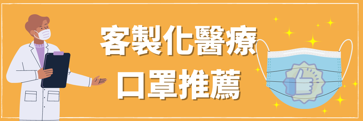 客製化醫療口罩推薦