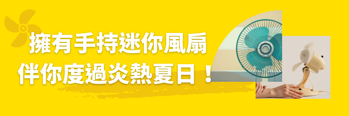 手持風扇