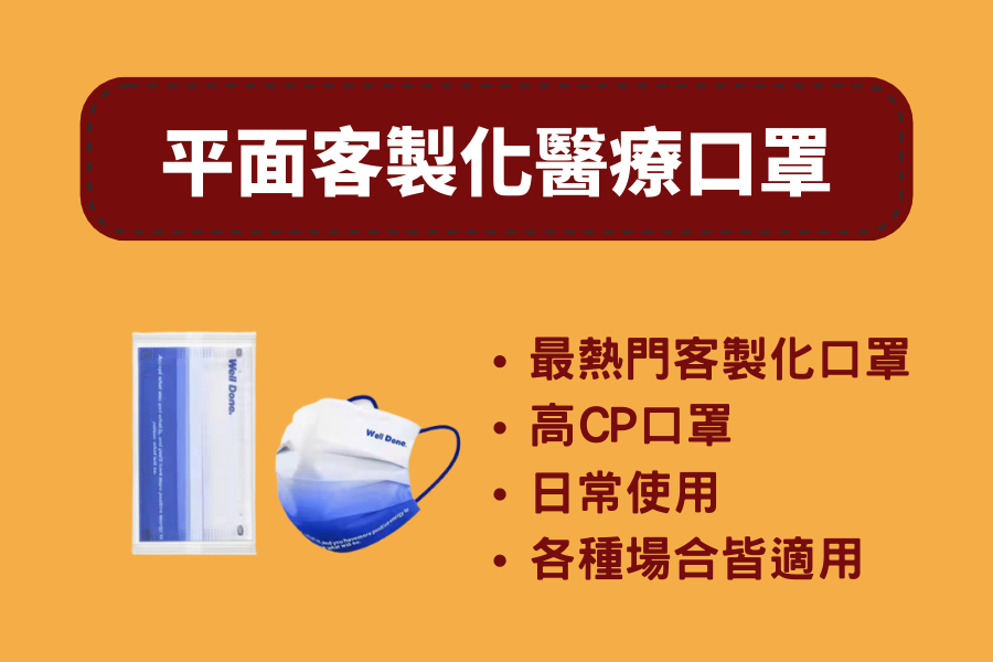 平面客製化醫療口罩