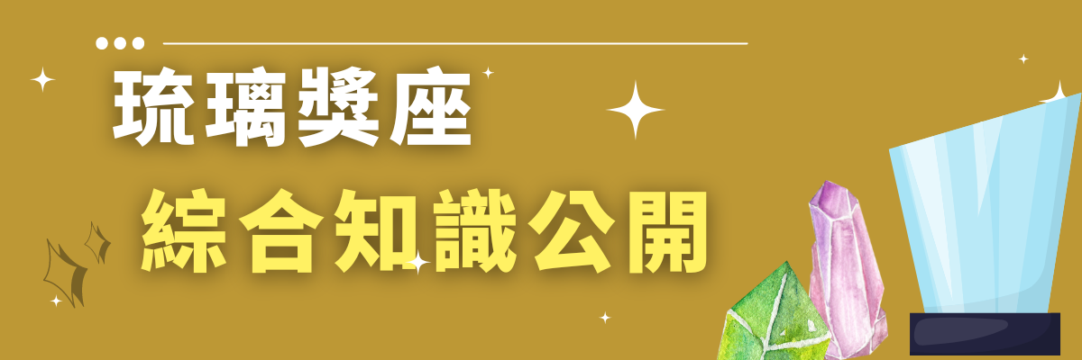 琉璃獎座訂製