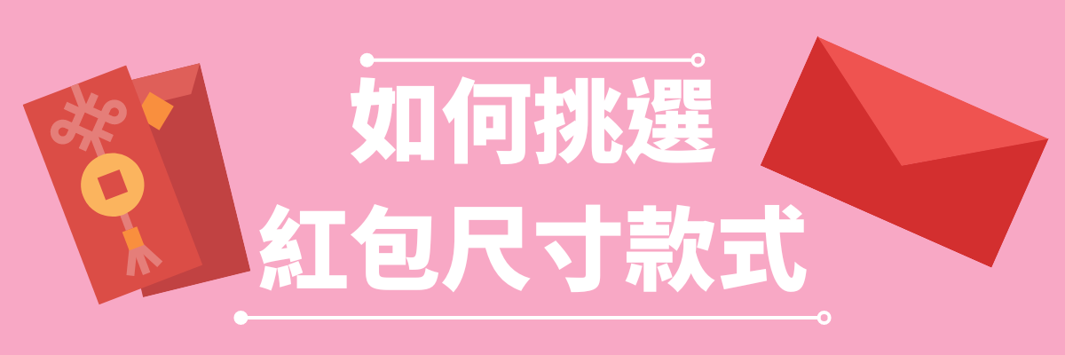 紅包尺寸