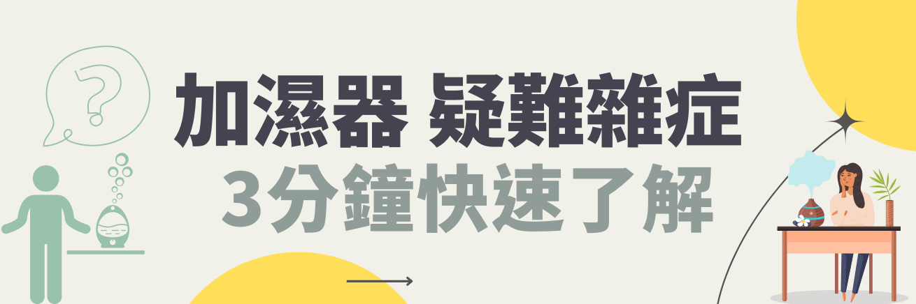 加濕器用途
