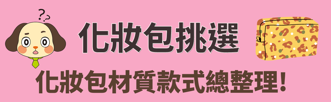 化妝包挑選