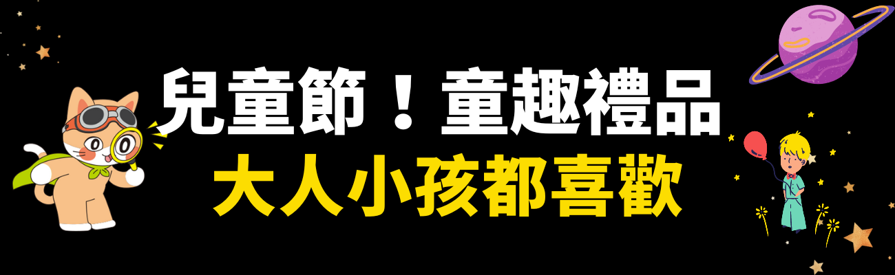 兒童節禮物