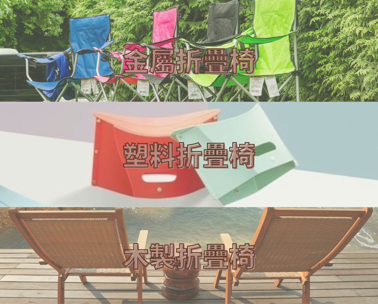 折疊椅選購