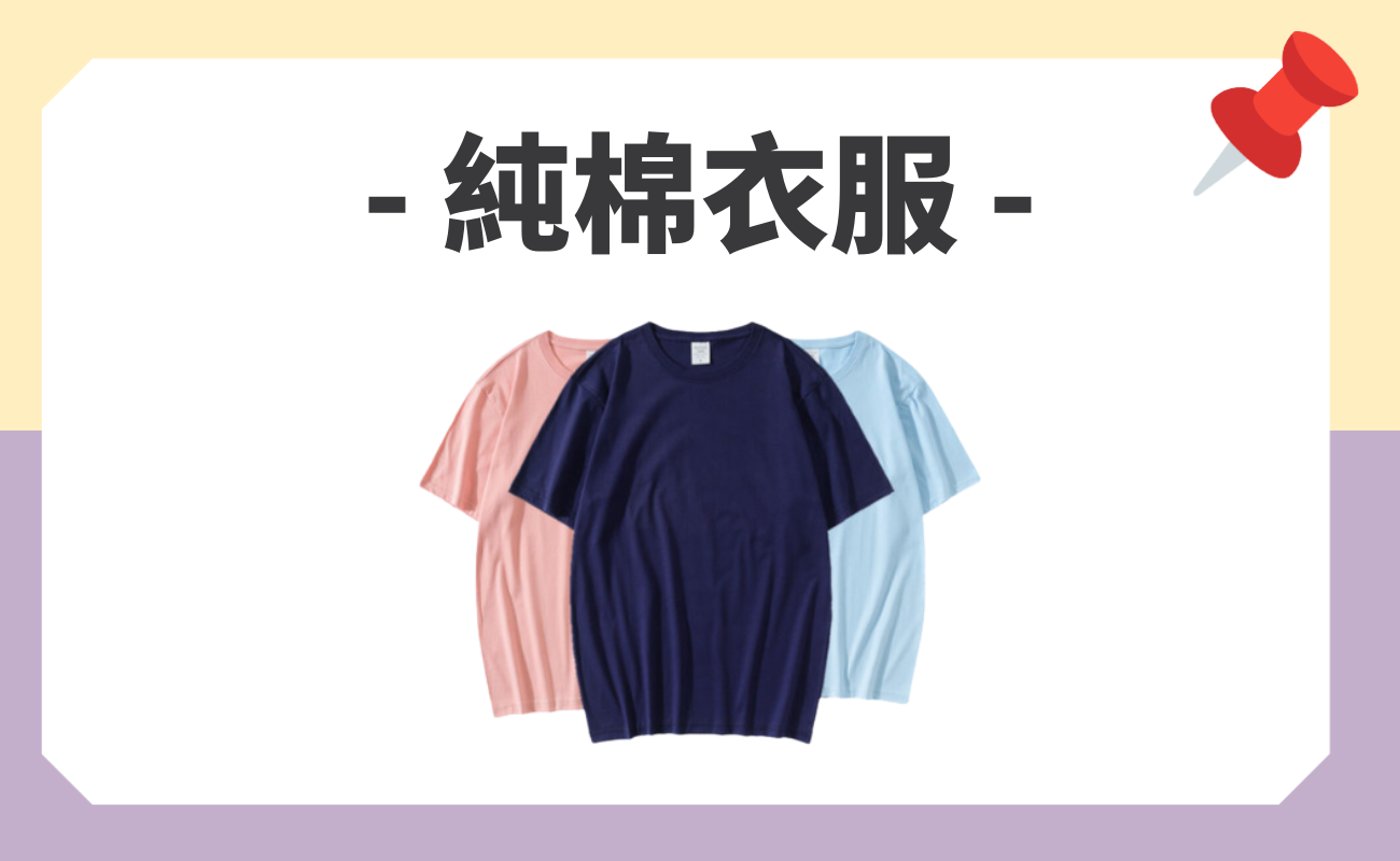 客製化衣服材質