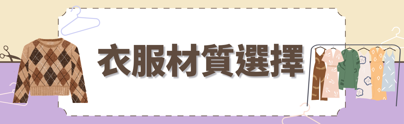 客製化衣服材質