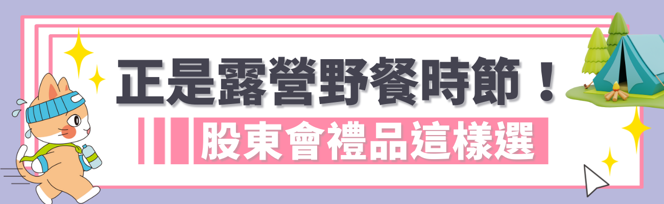 股東會戶外運動禮品
