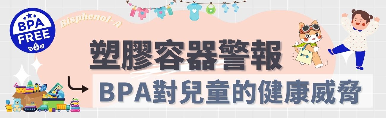 塑膠容器威脅