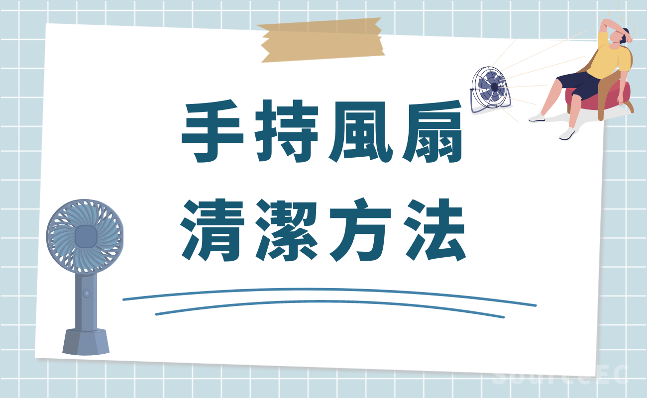 USB風扇清潔