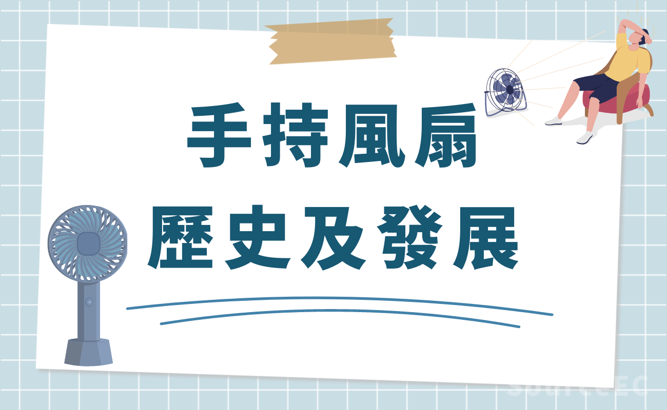 USB風扇歷史