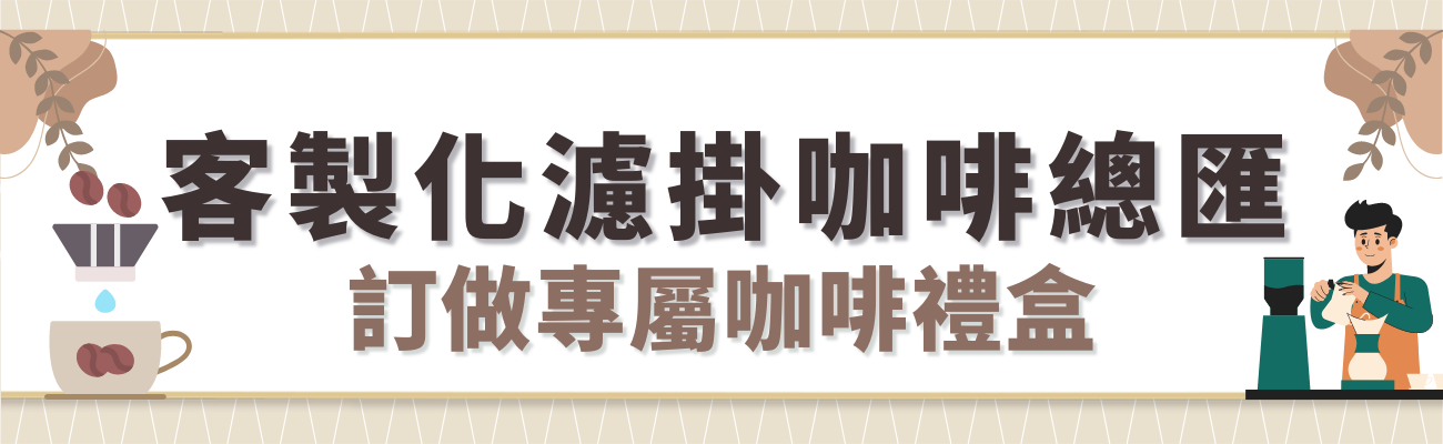 客製化濾掛咖啡