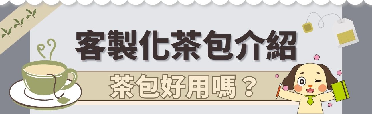 客製化茶包介紹