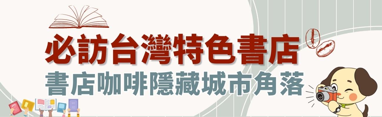 台灣特色書店