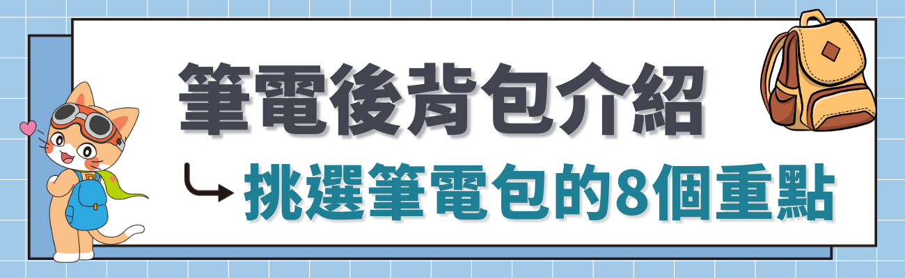 筆電後背包介紹