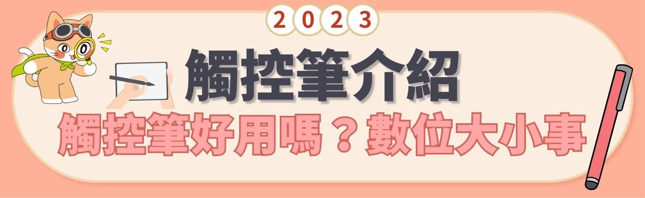 觸控筆介紹