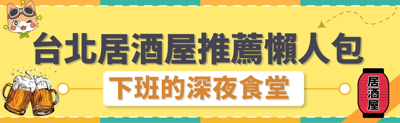 台北居酒屋推薦