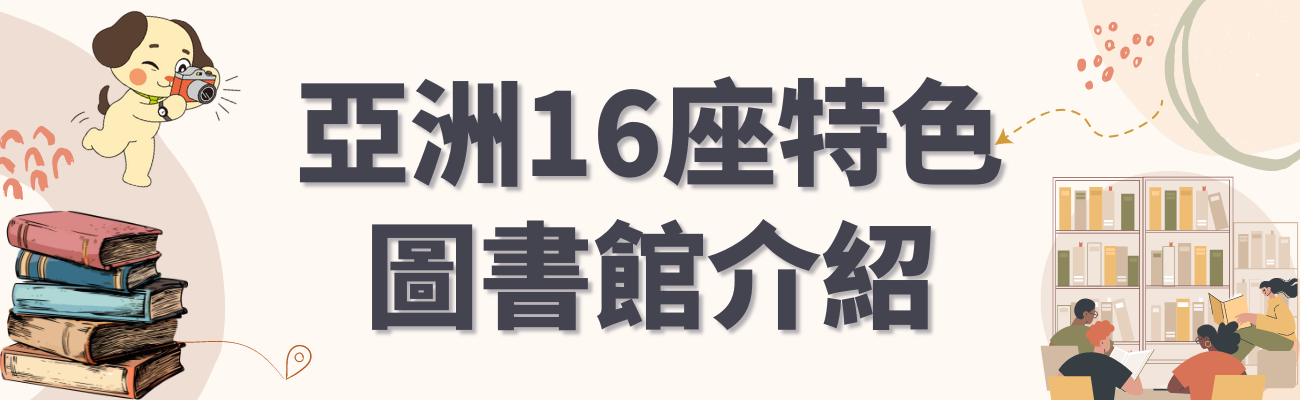 亞洲特色圖書館