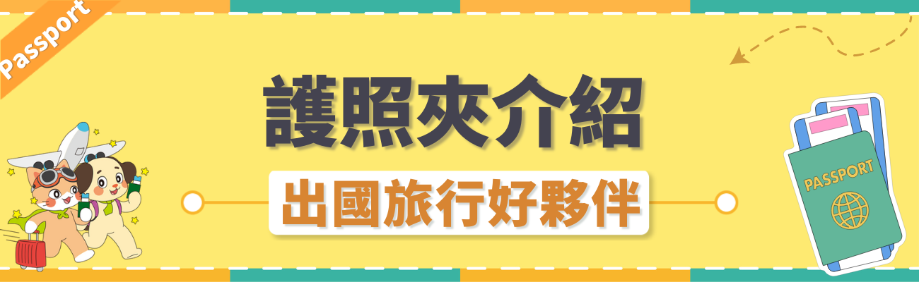 護照套介紹