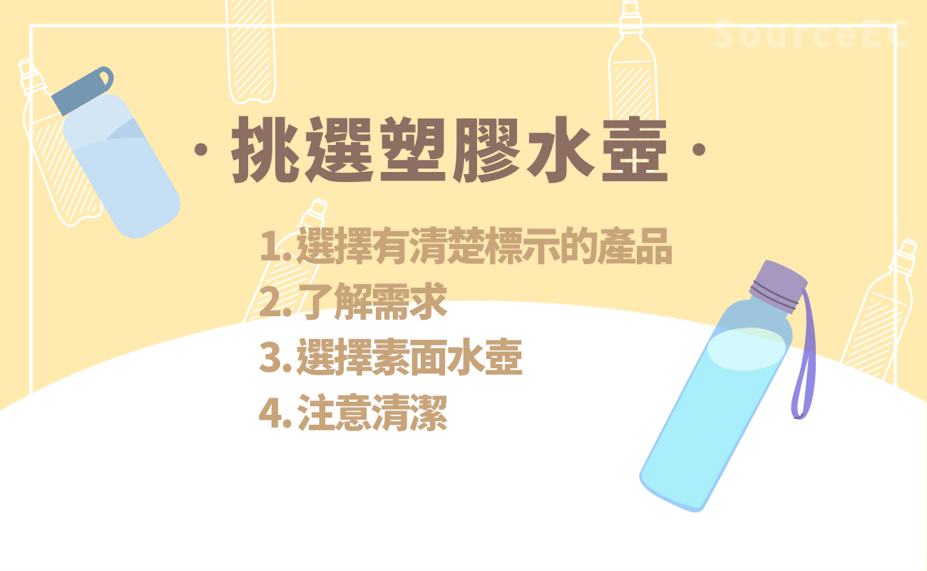 塑膠水壺安全嗎